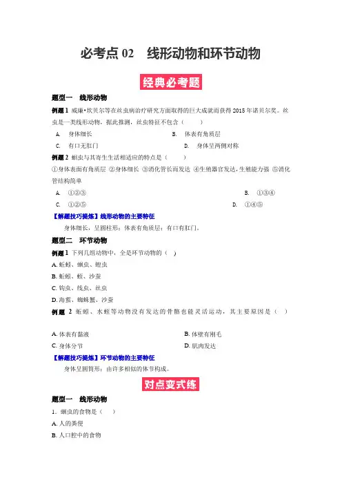 02线形动物和环节动物【人教八上生物期中期末必考点精练】(原卷版)