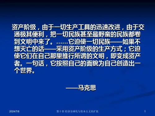 10经济全球化与资本主义的扩张