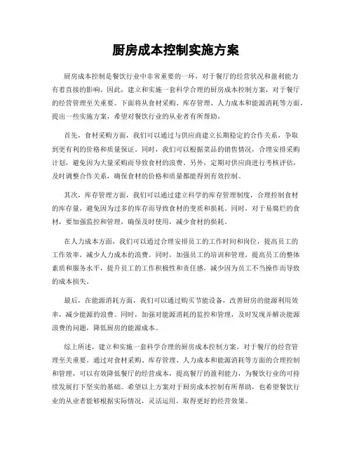 厨房成本控制实施方案
