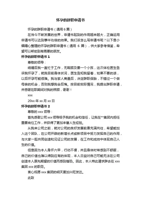 怀孕的辞职申请书（通用6篇）