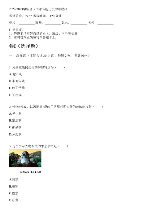 2022-2023学年全国初中中考专题历史人教版中考模拟(含解析)