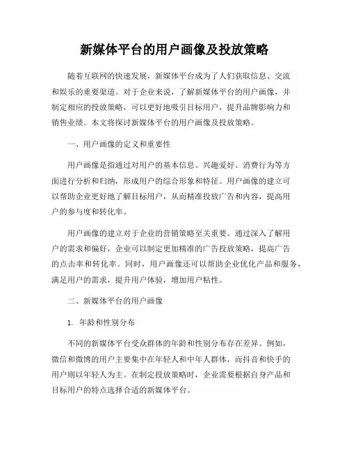新媒体平台的用户画像及投放策略