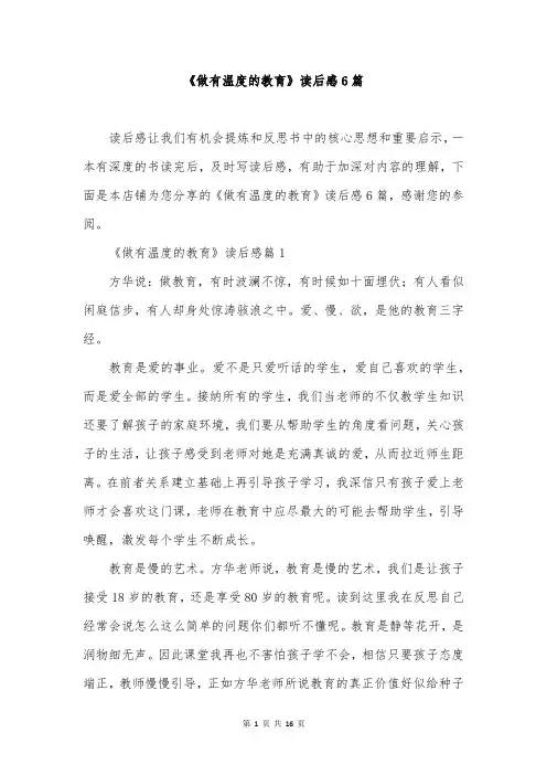 《做有温度的教育》读后感6篇