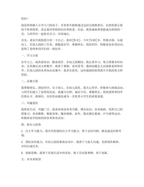 幼升小自我推荐信模板范文