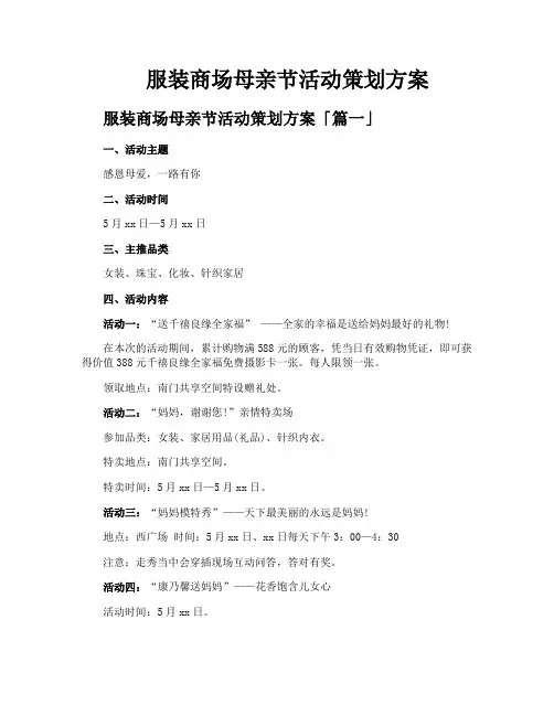 服装商场母亲节活动策划方案