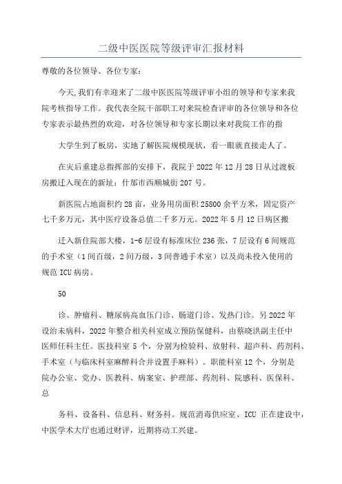 二级中医医院等级评审汇报材料