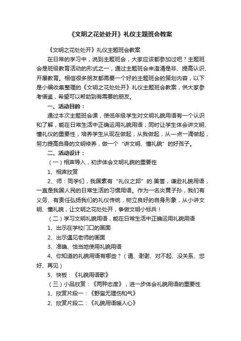 《文明之花处处开》礼仪主题班会教案