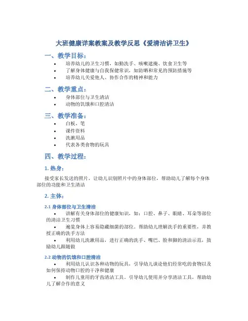 大班健康详案教案及教学反思《爱清洁讲卫生》