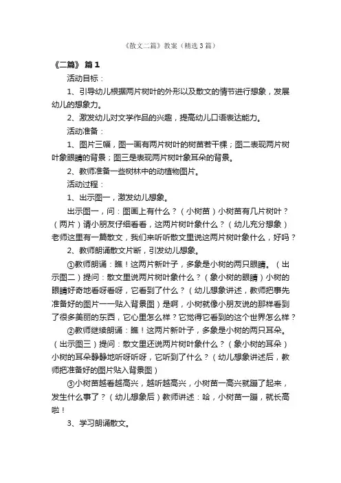 《散文二篇》教案（精选3篇）