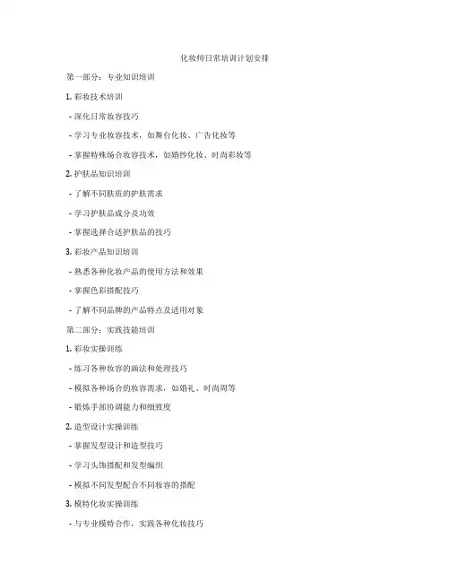 化妆师日常培训计划安排