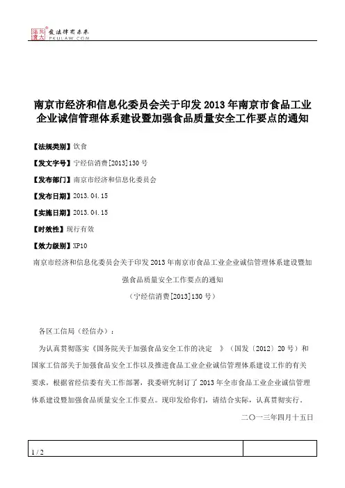 南京市经济和信息化委员会关于印发2013年南京市食品工业企业诚信