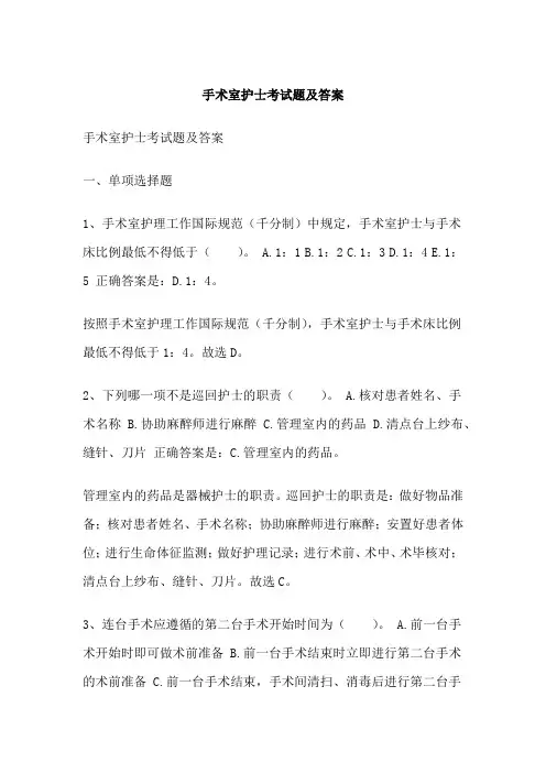 手术室护士考试题及答案