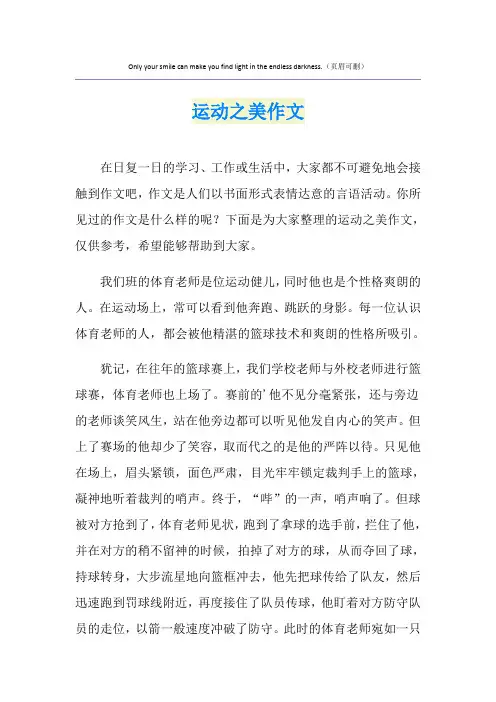 运动之美作文