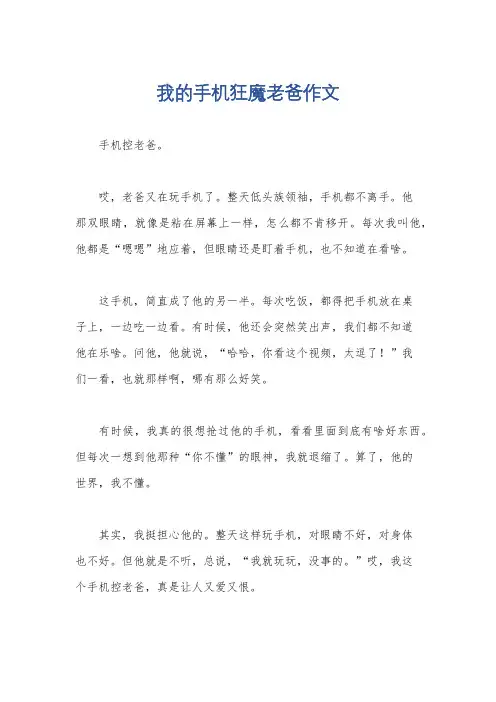我的手机狂魔老爸作文
