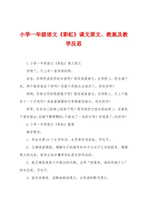 小学一年级语文《彩虹》课文原文、教案及教学反思
