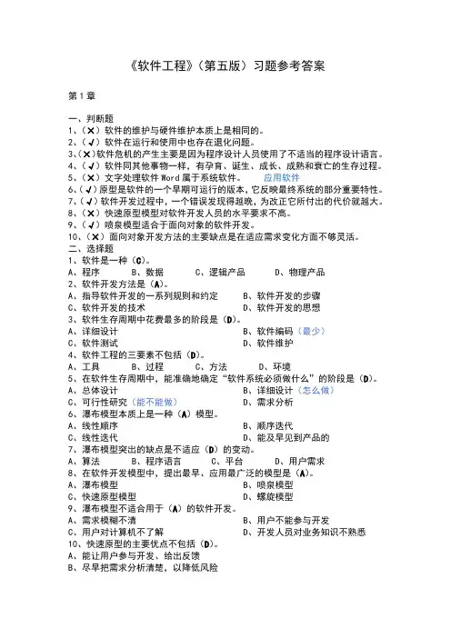 软件工程--习题及答案