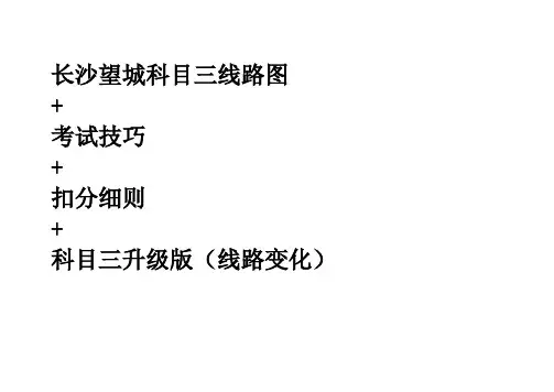 长沙第一驾考中心科目三考试宝典(路线图讲解+考试技巧+扣分细则) (1)