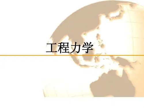 第三章 平面力系