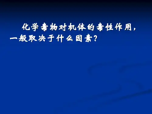 第三章 外源化学物在体内的生物转运与转化(1)