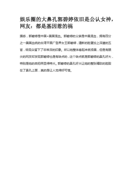 娱乐圈的大鼻孔郭碧婷依旧是公认女神,网友：都是基因惹的祸