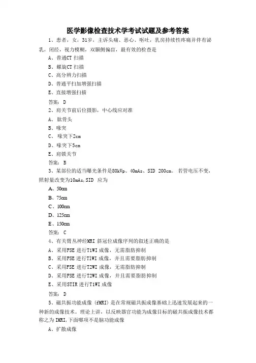 医学影像检查技术学考试试题及参考答案