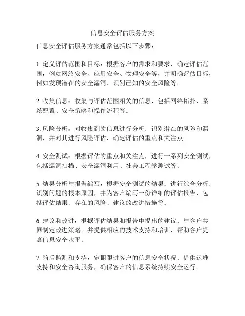 信息安全评估服务方案