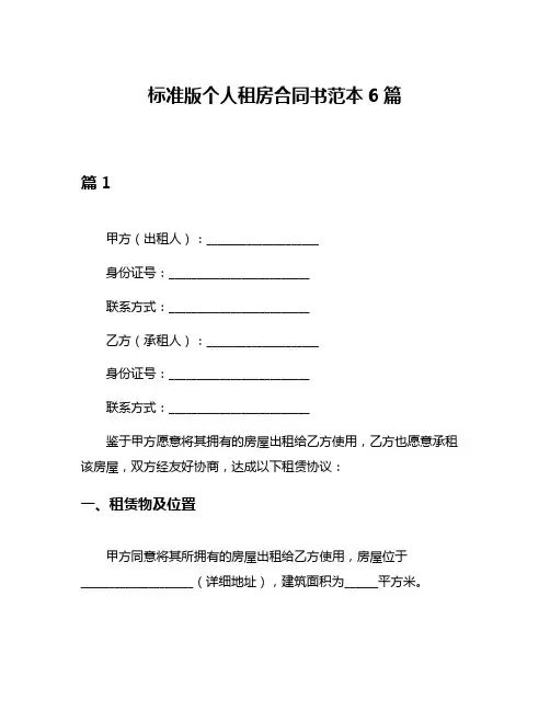 标准版个人租房合同书范本6篇