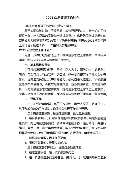 2021应急管理工作计划（精选5篇）