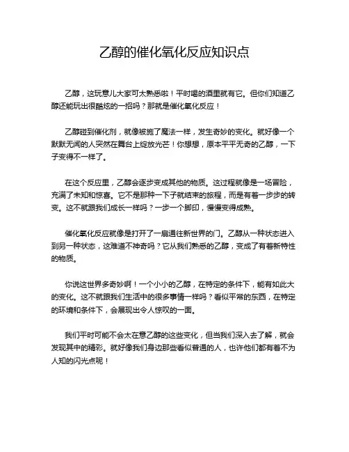 乙醇的催化氧化反应知识点