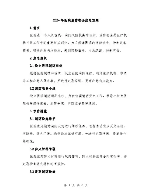 2024年医院消防安全应急预案(2篇)