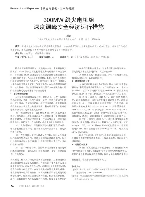 300MW级火电机组深度调峰安全经济运行措施