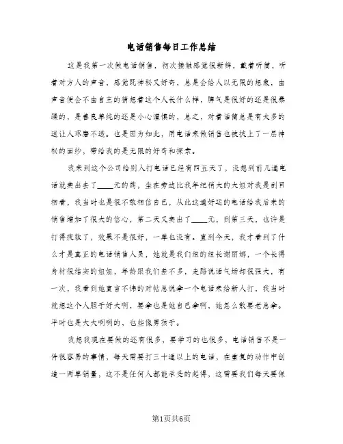 电话销售每日工作总结（3篇）