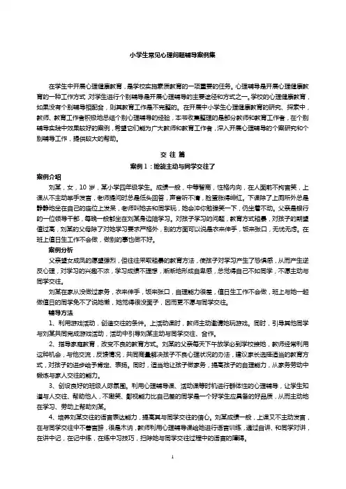 中小学生心理健康案例集