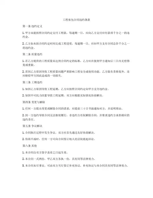 工程承包合同违约条款