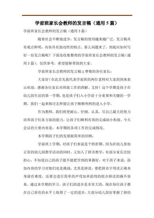学前班家长会教师的发言稿(通用5篇)