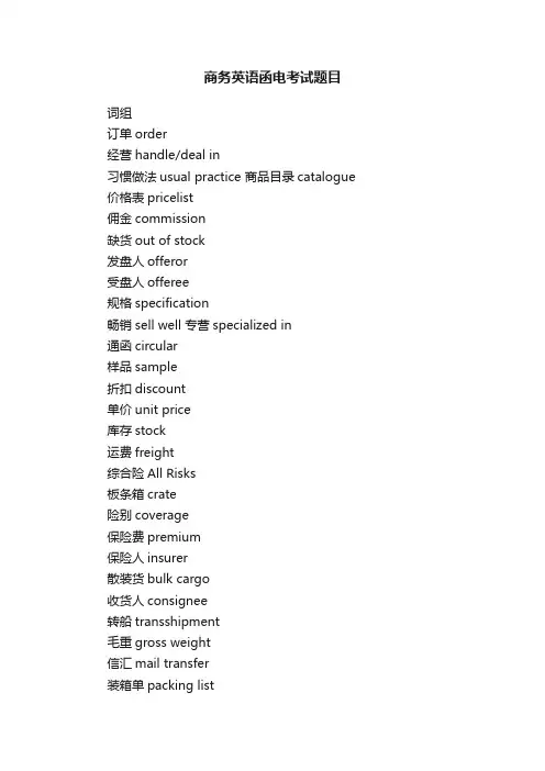 商务英语函电考试题目