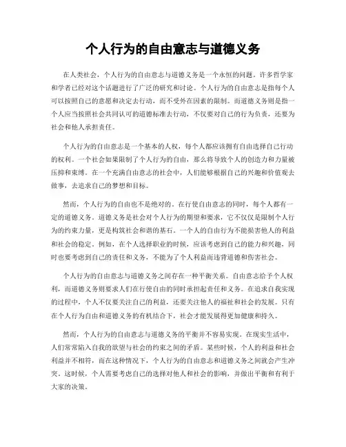 个人行为的自由意志与道德义务