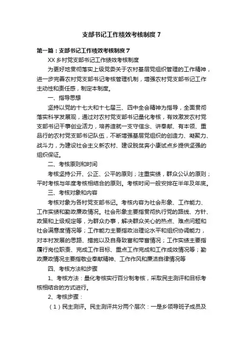 支部书记工作绩效考核制度7