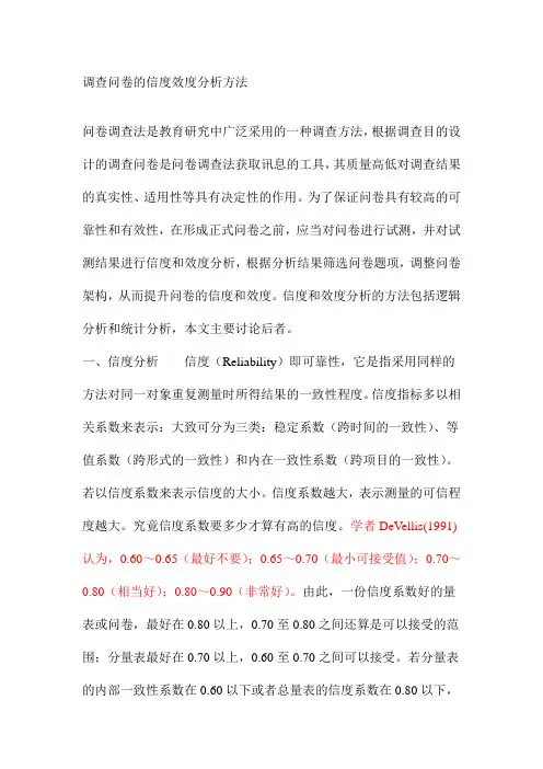 调查问卷的信度效度分析方法