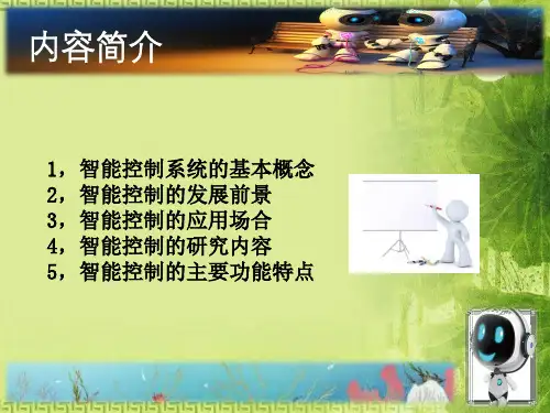 智能控制基本原理