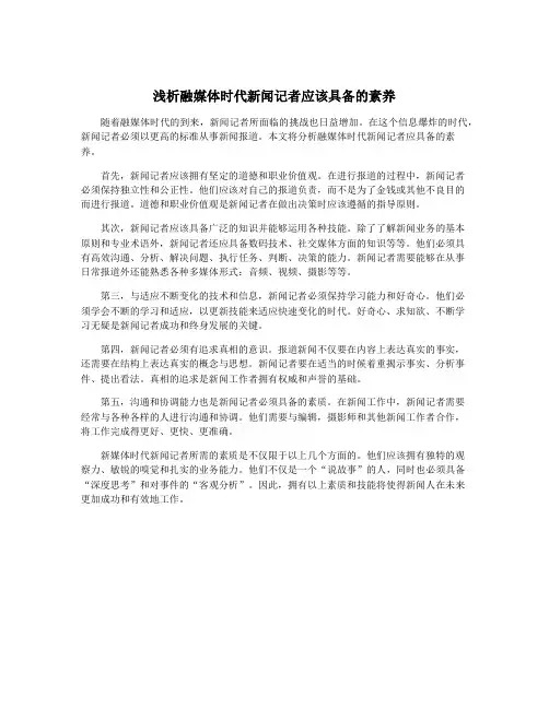 浅析融媒体时代新闻记者应该具备的素养