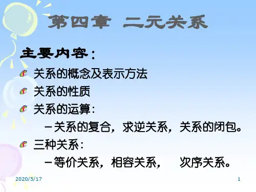 离散数学 二元关系