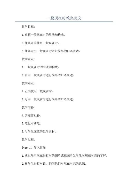 一般现在时教案范文
