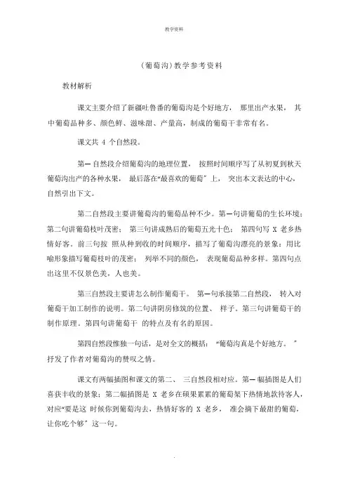 (葡萄沟)教学参考资料