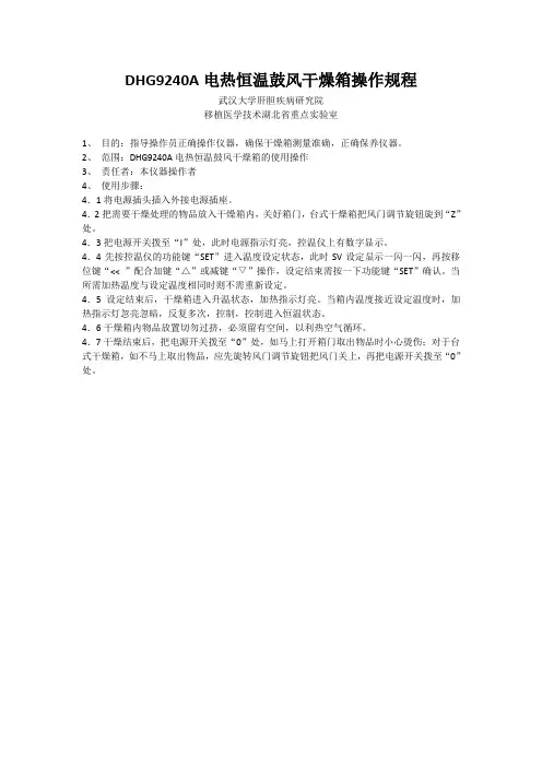 DHG9240A电热恒温鼓风干燥箱操作规程