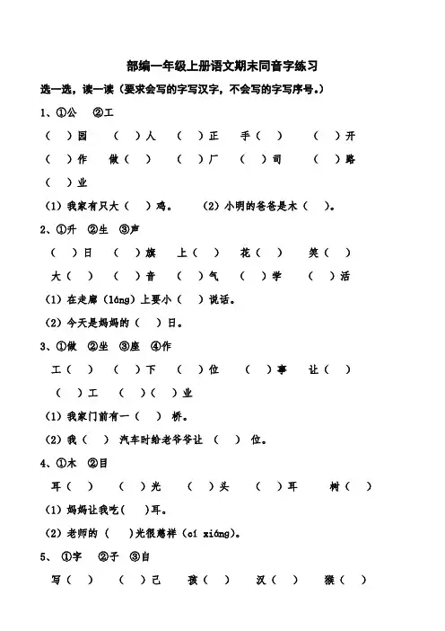 部编一年级上册语文期末同音字练习