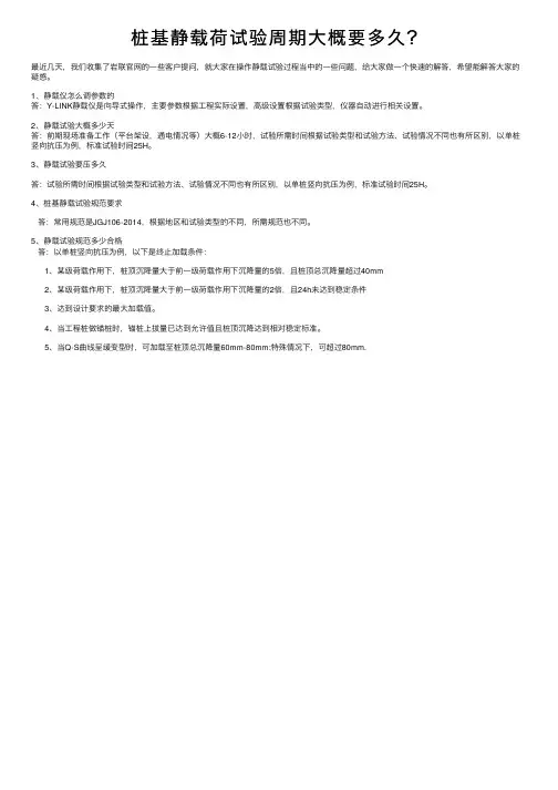 桩基静载荷试验周期大概要多久？