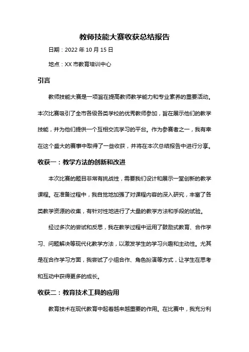 教师技能大赛收获总结报告
