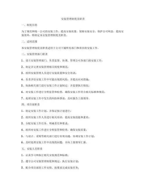 安装管理制度及职责