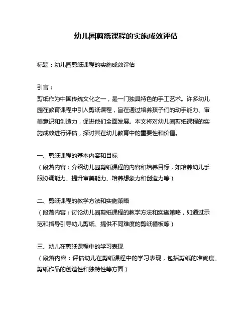 幼儿园剪纸课程的实施成效评估
